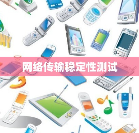 网络传输稳定性测试