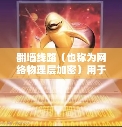 翻墙线路(也称为网络物理层加密)用于保护数据传输的安全性,防止数据被窃取、篡改或被截获。以下是关于翻墙线路的最新版本及解决方案 翻墙线路(也称为网络物理层加密)用于保护数据传输的安全性,防止数据被窃取、篡改或被截获。以下是关于翻墙线路的最新版本及解决方案