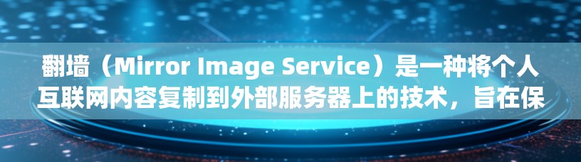 翻墙(Mirror Image Service)是一种将个人互联网内容复制到外部服务器上的技术,旨在保护用户隐私并防止盗版内容的传播。以下是选择翻墙的步骤和推荐 翻墙(Mirror Image Service)是一种将个人互联网内容复制到外部服务器上的技术,旨在保护用户隐私并防止盗版内容的传播。以下是选择翻墙的步骤和推荐