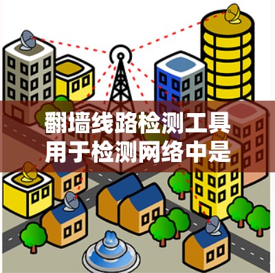 翻墙线路检测工具用于检测网络中是否存在非法或恶意的翻墙行为,通常用于企业内部资料传输、网络安全监控、或个人网络安全检测等场景。以下是一些常用的翻墙线路检测工具及其适用场景 翻墙线路检测工具用于检测网络中是否存在非法或恶意的翻墙行为,通常用于企业内部资料传输、网络安全监控、或个人网络安全检测等场景。以下是一些常用的翻墙线路检测工具及其适用场景