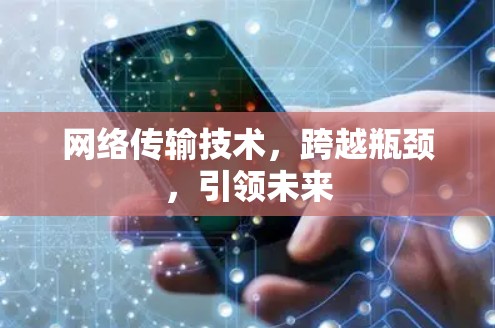 网络传输技术，跨越瓶颈，引领未来