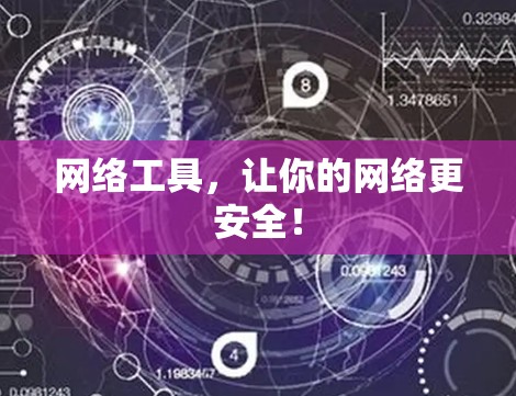 网络工具，让你的网络更安全！