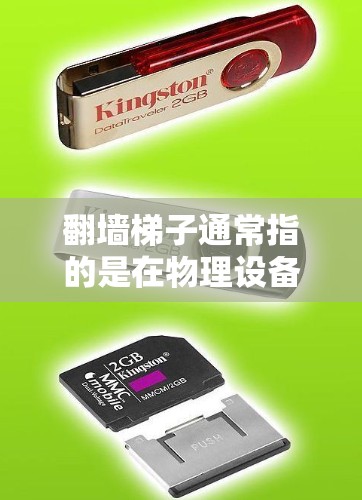翻墙梯子通常指的是在物理设备之间安装一个过滤器或梯子来快速连接，以解决网络攻击或者其他物理连接问题。如果您需要快速连接两个物理设备，可以按照以下步骤操作