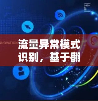 流量异常模式识别,基于翻墙梯子测速排行 流量异常模式识别,基于翻墙梯子测速排行