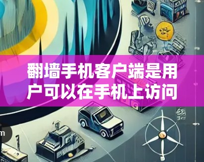 翻墙手机客户端是用户可以在手机上访问其他服务器或云端服务的工具,用于管理数据。以下是详细的步骤和相关信息 翻墙手机客户端是用户可以在手机上访问其他服务器或云端服务的工具,用于管理数据。以下是详细的步骤和相关信息