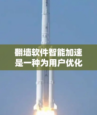翻墙软件智能加速是一种为用户优化上网体验的工具,主要通过自动选择最佳VPN连接、自动连接和解密/解密功能来提升速度和安全性。以下是关于该软件的详细分析 翻墙软件智能加速是一种为用户优化上网体验的工具,主要通过自动选择最佳VPN连接、自动连接和解密/解密功能来提升速度和安全性。以下是关于该软件的详细分析