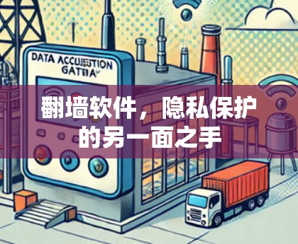 翻墙软件,隐私保护的另一面之手 翻墙软件,隐私保护的另一面之手