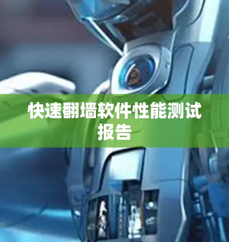 快速翻墙软件性能测试报告 快速翻墙软件性能测试报告