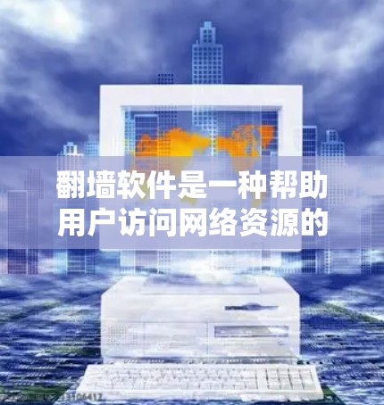 翻墙软件是一种帮助用户访问网络资源的工具,通常通过修改IP地址来实现。以下是一些常用的翻墙软件推荐,根据不同的需求和应用场景来选择 翻墙软件是一种帮助用户访问网络资源的工具,通常通过修改IP地址来实现。以下是一些常用的翻墙软件推荐,根据不同的需求和应用场景来选择