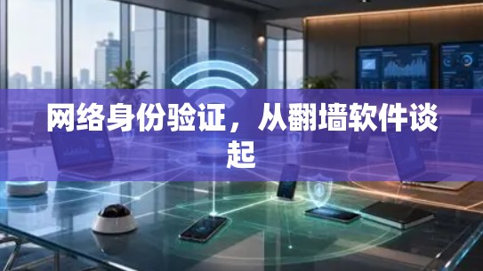 网络身份验证,从翻墙软件谈起 网络身份验证,从翻墙软件谈起