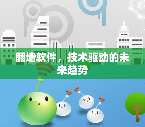 翻墙软件，技术驱动的未来趋势