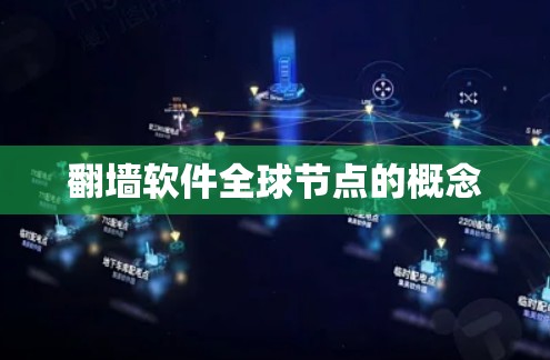 翻墙软件全球节点的概念 翻墙软件全球节点的概念