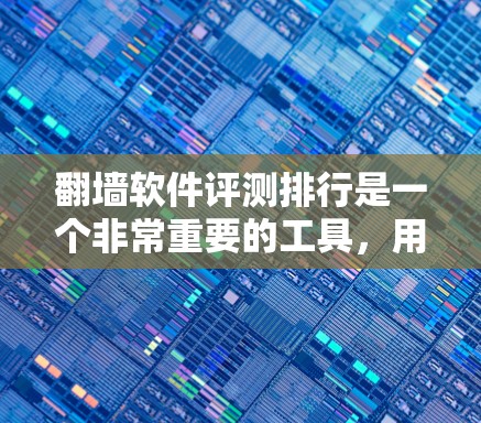 翻墙软件评测排行是一个非常重要的工具,用于评估不同翻墙软件的性能、安全性、兼容性和易用性等。以下是一些常见的评测平台和列表,供您参考 翻墙软件评测排行是一个非常重要的工具,用于评估不同翻墙软件的性能、安全性、兼容性和易用性等。以下是一些常见的评测平台和列表,供您参考