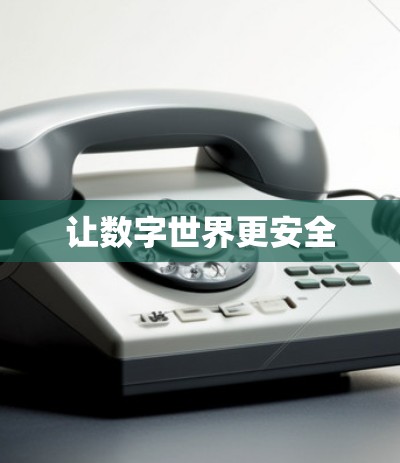 让数字世界更安全 让数字世界更安全