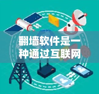 翻墙软件是一种通过互联网将用户下载的文件转移到另一台服务器或电脑上的软件。虽然免费的翻墙软件存在,但使用时需谨慎,以确保安全和配置正确。以下是详细的总结 翻墙软件是一种通过互联网将用户下载的文件转移到另一台服务器或电脑上的软件。虽然免费的翻墙软件存在,但使用时需谨慎,以确保安全和配置正确。以下是详细的总结