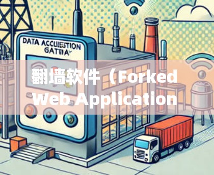 翻墙软件(Forked Web Application Software,简称FWS)是允许个人用户访问互联网(如登录公司内部服务器、访问外部网站)的软件。以下是一些免费翻墙软件的推荐,供您参考 翻墙软件(Forked Web Application Software,简称FWS)是允许个人用户访问互联网(如登录公司内部服务器、访问外部网站)的软件。以下是一些免费翻墙软件的推荐,供您参考