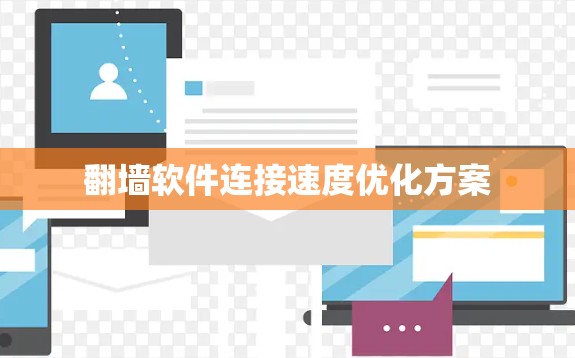 翻墙软件连接速度优化方案 翻墙软件连接速度优化方案