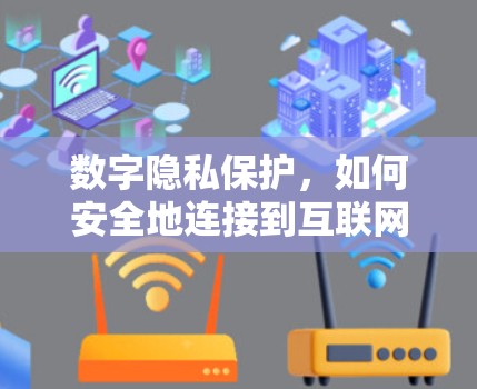 数字隐私保护,如何安全地连接到互联网 数字隐私保护,如何安全地连接到互联网