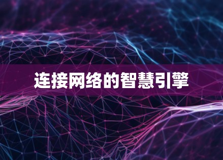 连接网络的智慧引擎 连接网络的智慧引擎