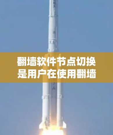 翻墙软件节点切换是用户在使用翻墙软件时从一个节点切换到另一个节点的技术,涉及配置和安全措施。以下是详细的步骤和技巧 翻墙软件节点切换是用户在使用翻墙软件时从一个节点切换到另一个节点的技术,涉及配置和安全措施。以下是详细的步骤和技巧