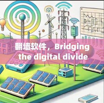 翻墙软件，Bridging the digital divide