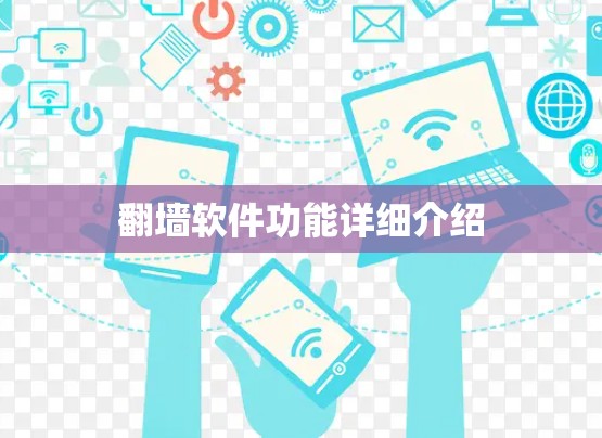 翻墙软件功能详细介绍 翻墙软件功能详细介绍