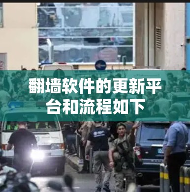 翻墙软件的更新平台和流程如下 翻墙软件的更新平台和流程如下