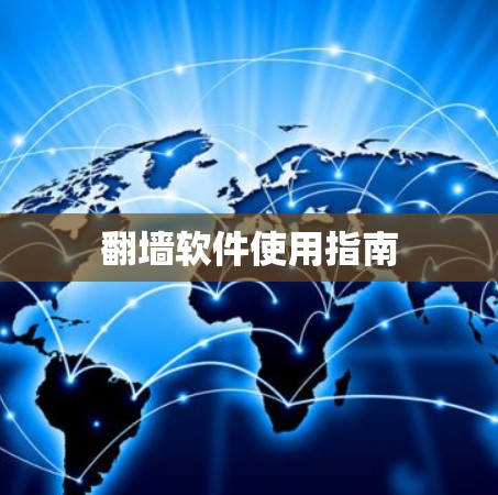 翻墙软件使用指南 翻墙软件使用指南