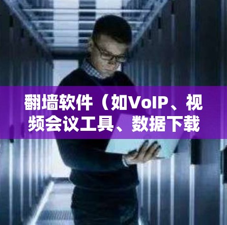 翻墙软件(如VoIP、视频会议工具、数据下载工具等)的低延迟体验是指这些工具在使用时能够快速响应并提供良好的网络连接,而不是延迟或卡顿。以下是一些关键点和考虑因素,帮助你理解如何选择和使用翻墙软件 翻墙软件(如VoIP、视频会议工具、数据下载工具等)的低延迟体验是指这些工具在使用时能够快速响应并提供良好的网络连接,而不是延迟或卡顿。以下是一些关键点和考虑因素,帮助你理解如何选择和使用翻墙软件