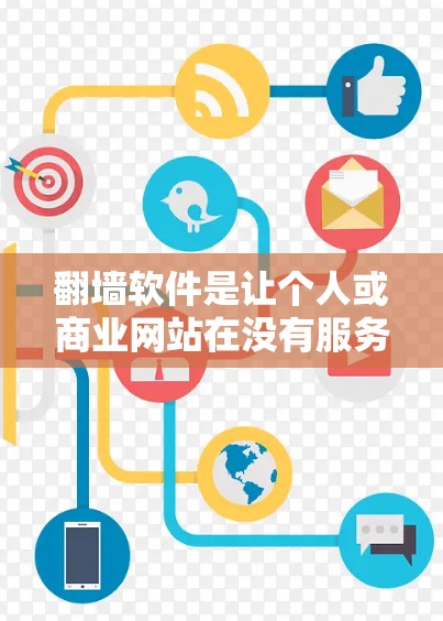 翻墙软件是让个人或商业网站在没有服务器的情况下翻墙的工具,帮助用户高效地上传和下载内容。以下是对翻墙软件的详细总结,包括其作用、使用的流程以及注意事项 翻墙软件是让个人或商业网站在没有服务器的情况下翻墙的工具,帮助用户高效地上传和下载内容。以下是对翻墙软件的详细总结,包括其作用、使用的流程以及注意事项