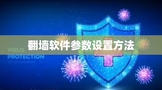 翻墙软件参数设置方法 翻墙软件参数设置方法