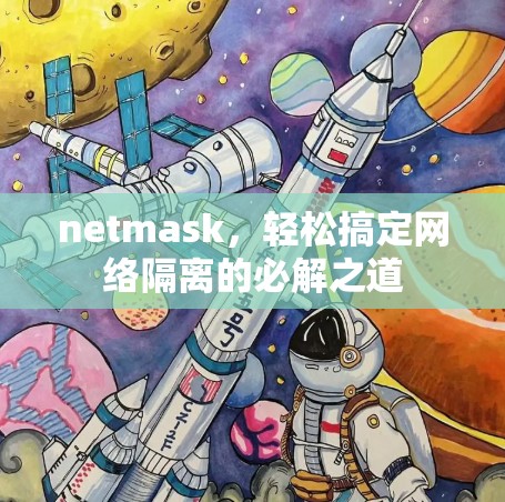 netmask,轻松搞定网络隔离的必解之道 netmask,轻松搞定网络隔离的必解之道