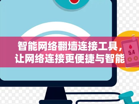 智能网络翻墙连接工具,让网络连接更便捷与智能! 智能网络翻墙连接工具,让网络连接更便捷与智能!