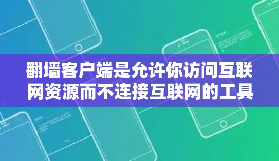 翻墙客户端是允许你访问互联网资源而不连接互联网的工具,它通常分为免费版和付费版,根据你的需求和安全要求不同。以下是关于翻墙客户端的详细信息 翻墙客户端是允许你访问互联网资源而不连接互联网的工具,它通常分为免费版和付费版,根据你的需求和安全要求不同。以下是关于翻墙客户端的详细信息