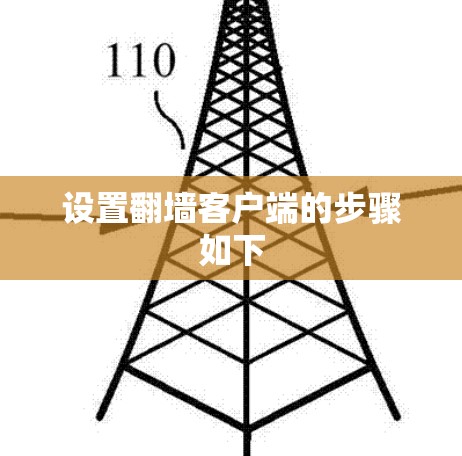 设置翻墙客户端的步骤如下 设置翻墙客户端的步骤如下