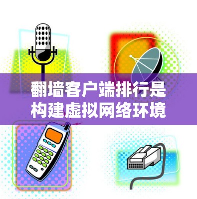 翻墙客户端排行是构建虚拟网络环境的重要组成部分,通过对用户进行排序和筛选,确保网络资源的高效分配和访问。以下是关于排行的具体组成和作用 翻墙客户端排行是构建虚拟网络环境的重要组成部分,通过对用户进行排序和筛选,确保网络资源的高效分配和访问。以下是关于排行的具体组成和作用