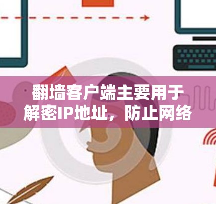 翻墙客户端主要用于解密IP地址,防止网络攻击,因为普通IP地址可能被破解。以下是一些免费翻墙客户端的测试环境和注意事项 翻墙客户端主要用于解密IP地址,防止网络攻击,因为普通IP地址可能被破解。以下是一些免费翻墙客户端的测试环境和注意事项