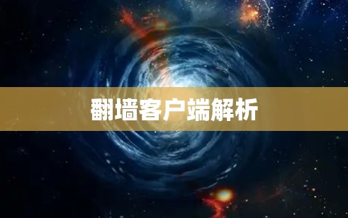 翻墙客户端解析 翻墙客户端解析