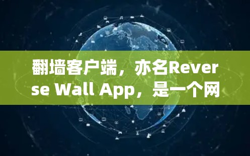 翻墙客户端,亦名Reverse Wall App,是一个网络爬虫工具,支持用户访问被封锁的网站。以下是一个关于翻墙客户端的更新版本介绍 翻墙客户端,亦名Reverse Wall App,是一个网络爬虫工具,支持用户访问被封锁的网站。以下是一个关于翻墙客户端的更新版本介绍