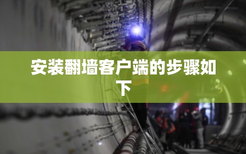 安装翻墙客户端的步骤如下 安装翻墙客户端的步骤如下
