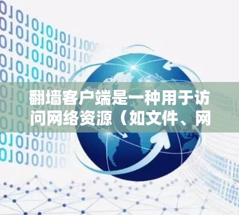 翻墙客户端是一种用于访问网络资源(如文件、网站、设备)的特殊软件或工具。它们通常通过网络访问外部服务器,而不是依赖于物理的网络墙或防火墙。翻墙客户端可以帮助用户在没有物理墙的情况下访问互联网资源 翻墙客户端是一种用于访问网络资源(如文件、网站、设备)的特殊软件或工具。它们通常通过网络访问外部服务器,而不是依赖于物理的网络墙或防火墙。翻墙客户端可以帮助用户在没有物理墙的情况下访问互联网资源