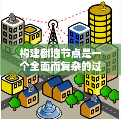 构建翻墙节点是一个全面而复杂的过程,涉及多个协议和子协议的选择、配置和管理。以下是一个详细的步骤指南,帮助你系统地构建翻墙节点 构建翻墙节点是一个全面而复杂的过程,涉及多个协议和子协议的选择、配置和管理。以下是一个详细的步骤指南,帮助你系统地构建翻墙节点