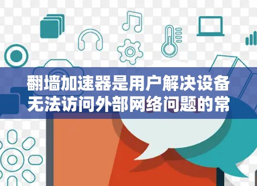 翻墙加速器是用户解决设备无法访问外部网络问题的常见工具。它们通过设置内部防火墙或隔离外部网络来加速内部设备的访问。以下是对翻墙加速器的详细测评,涵盖功能、配置、适用场景、优缺点和用户评价 翻墙加速器是用户解决设备无法访问外部网络问题的常见工具。它们通过设置内部防火墙或隔离外部网络来加速内部设备的访问。以下是对翻墙加速器的详细测评,涵盖功能、配置、适用场景、优缺点和用户评价