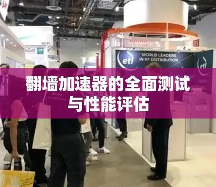 翻墙加速器的全面测试与性能评估
