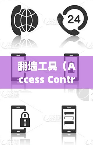 翻墙工具(Access Control Tools)是通过网站或应用控制访问功能的工具,通常通过访问控制 page 或 cookie 来实现。以下是对翻墙工具真实体验的系统性分析 翻墙工具(Access Control Tools)是通过网站或应用控制访问功能的工具,通常通过访问控制 page 或 cookie 来实现。以下是对翻墙工具真实体验的系统性分析