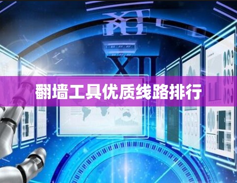 翻墙工具优质线路排行 翻墙工具优质线路排行