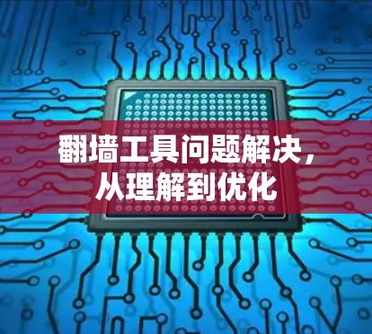 翻墙工具问题解决,从理解到优化 翻墙工具问题解决,从理解到优化