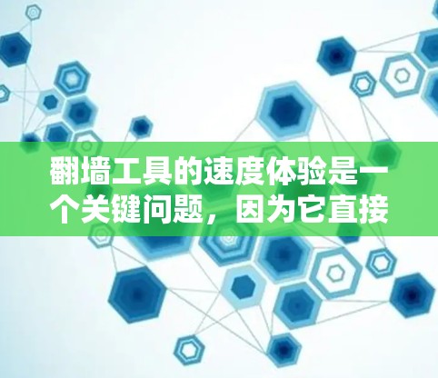 翻墙工具的速度体验是一个关键问题,因为它直接影响用户体验和实际使用效果。以下是一些关于翻墙工具速度体验的要点和建议 翻墙工具的速度体验是一个关键问题,因为它直接影响用户体验和实际使用效果。以下是一些关于翻墙工具速度体验的要点和建议