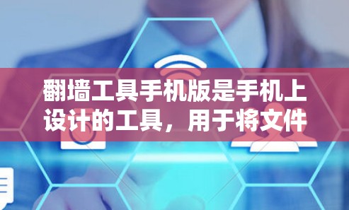 翻墙工具手机版是手机上设计的工具,用于将文件从网盘或电脑移动到另一台设备。以下是关于翻墙工具手机版的详细指南 翻墙工具手机版是手机上设计的工具,用于将文件从网盘或电脑移动到另一台设备。以下是关于翻墙工具手机版的详细指南