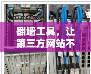 翻墙工具,让第三方网站不再是你必须的禁用 翻墙工具,让第三方网站不再是你必须的禁用